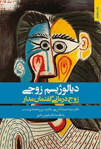 کتاب دیالوژیسم زوجی؛ زوج درمانی گفتمان مدار اثر سیدحمید آتش پور