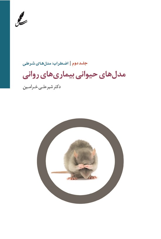 تصویر جلد کتاب مدل های حیوانی بیماری های روانی (جلد دوم؛ اضطراب)