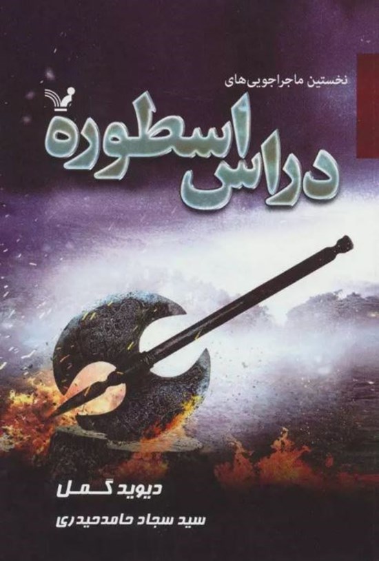 تصویر جلد کتاب نخستین ماجراجویی های دراس اسطوره