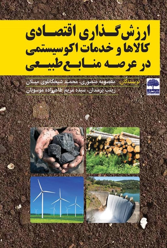 تصویر جلد کتاب ارزش گذاری اقتصادی کالاها و خدمات اکوسیستمی در عرصه منابع طبیعی