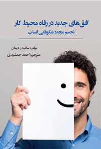 کتاب افق های جدید در رفاه محیط کار اثر ساتیندر دیمان