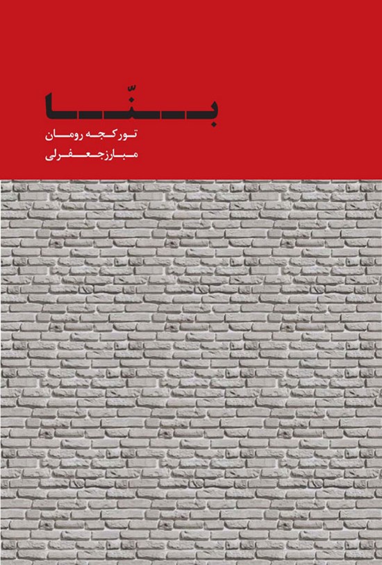 تصویر جلد کتاب بنا