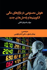 کتاب هوش مصنوعی در بازارهای مالی الگوریتم ها و راه حل های جدید اثر فدریکو ککانی