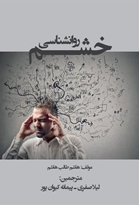 تصویر جلد کتاب روانشناسی خشم