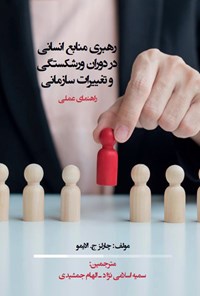 کتاب رهبری منابع انسانی در دوران ورشکستگی و تغییرات سازمانی اثر چارلز ج. الایمو