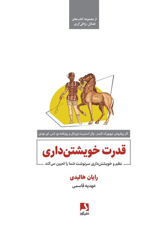 تصویر جلد کتاب قدرت خویشتن داری