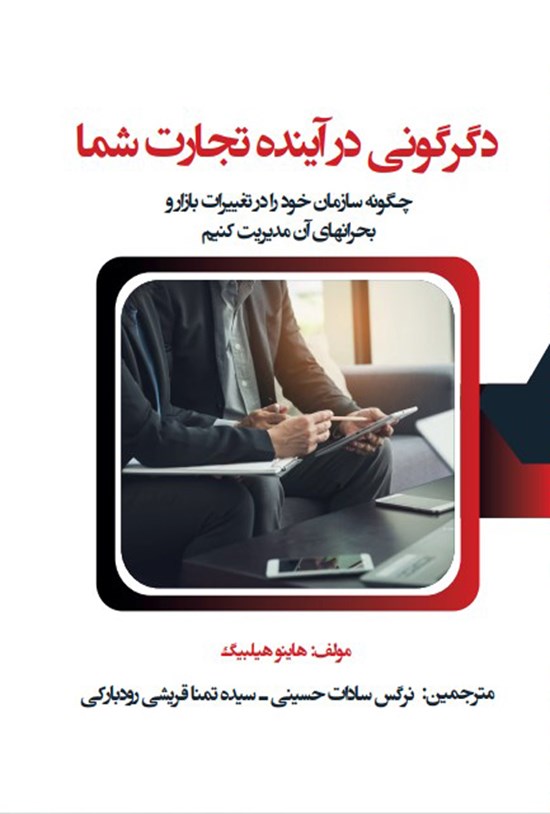 تصویر جلد کتاب دگرگونی در آینده تجارت شما