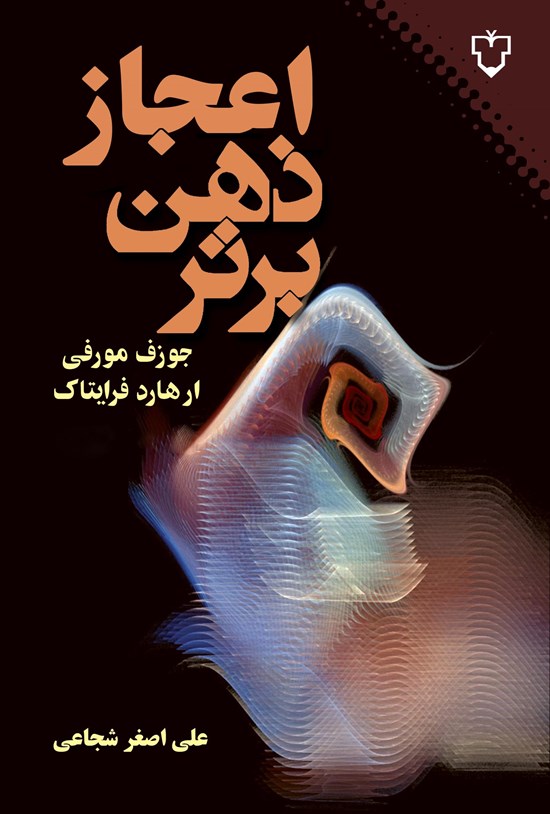 تصویر جلد کتاب اعجاز ذهن برتر