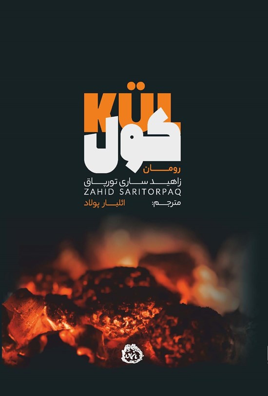 تصویر جلد کتاب کول