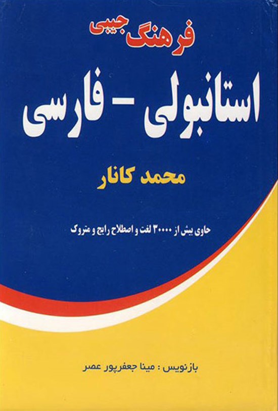 تصویر جلد کتاب فرهنگ جیبی استانبولی - فارسی