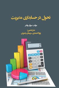 تصویر جلد کتاب تحول در حسابداری مدیریت