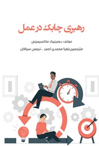 کتاب رهبری چابک در عمل اثر دومینیک ماکسیمینی