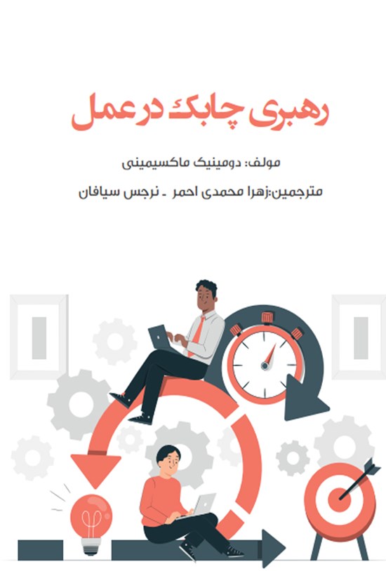 تصویر جلد کتاب رهبری چابک در عمل