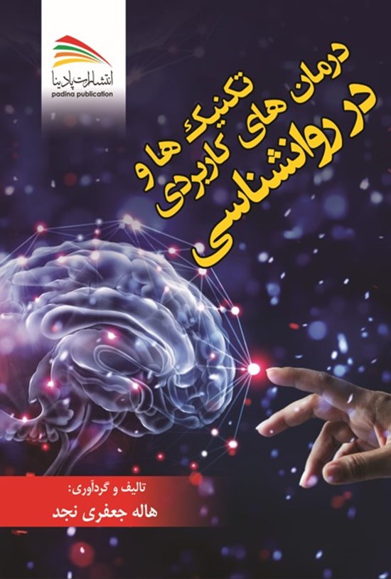 تصویر جلد کتاب تکنیک ها و درمان های کاربردی در روانشناسی