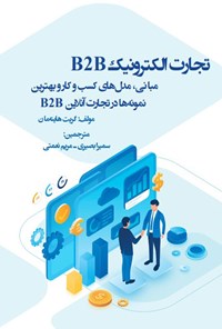 تصویر جلد کتاب تجارت الکترونیک B2B