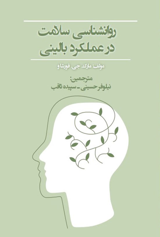 تصویر جلد کتاب روانشناسی سلامت در عملکرد بالینی