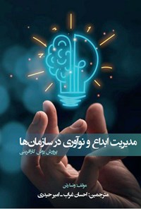 کتاب مدیریت ابداع و نوآوری در سازمان ها اثر ونسا رتن