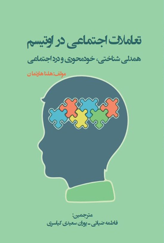 تصویر جلد کتاب تعاملات اجتماعی در اوتیسم