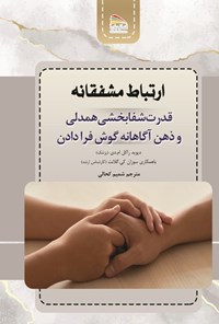 کتاب ارتباط مشفقانه اثر دیوید راکل