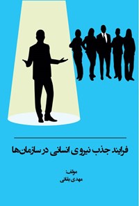 تصویر جلد کتاب فرایند جذب نیروی انسانی در سازمان ها