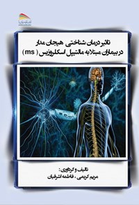 تصویر جلد کتاب تاثیر درمان شناختی هیجان مدار در بیماران مبتلا به مالتیپل اسکلروزیس (ms)