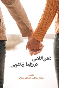 تصویر جلد کتاب ذهن آگاهی در روابط زناشویی