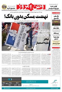 تصویر جلد کتاب وطن امروز - ۱۴۰۲ دوشنبه ۹ مرداد