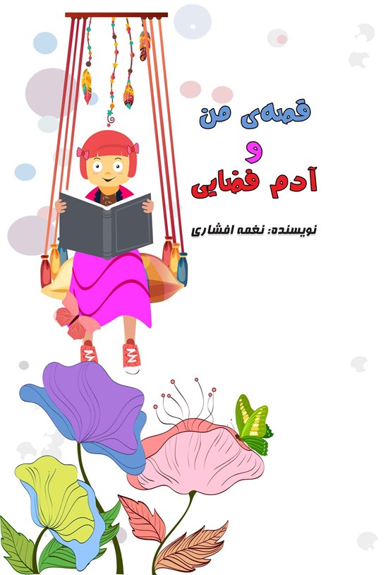تصویر جلد کتاب قصه من و آدم فضایی