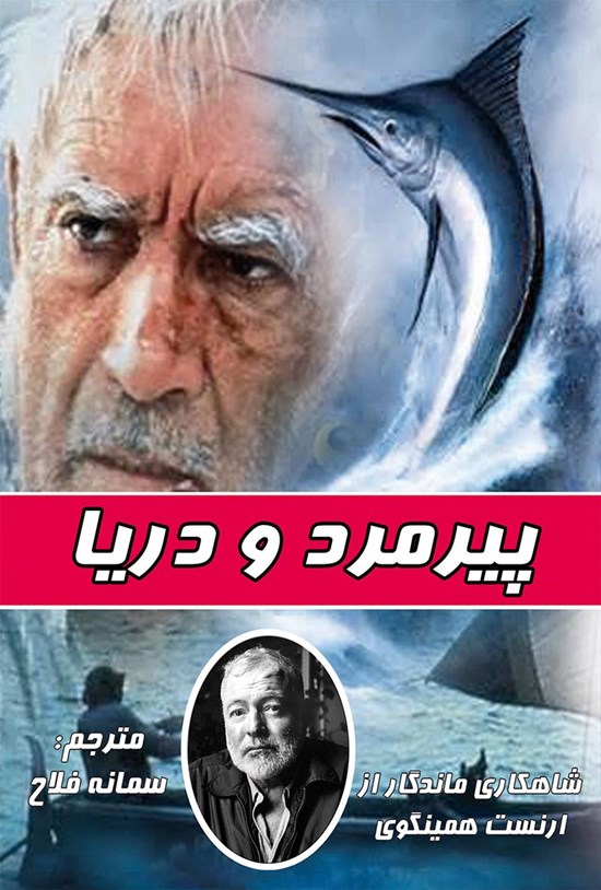 تصویر جلد کتاب پیرمرد و دریا