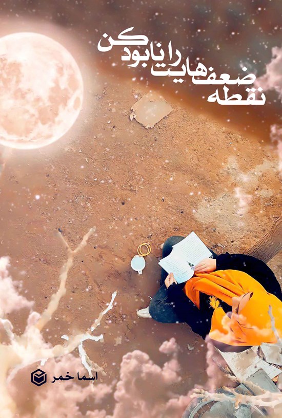 تصویر جلد کتاب نقطه ضعف هایت را نابود کن