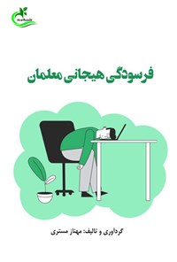 کتاب فرسودگی هیجانی معلمان اثر مهناز مستری