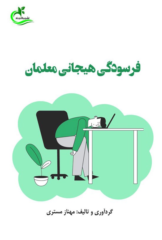 تصویر جلد کتاب فرسودگی هیجانی معلمان