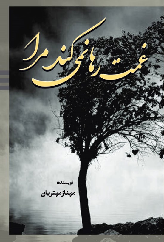 تصویر جلد کتاب غمت رها نمی کند مرا