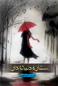 تصویر جلد کتاب ستاره دنباله دار