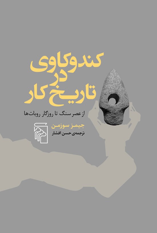 تصویر جلد کتاب کندوکاوی در تاریخ کار