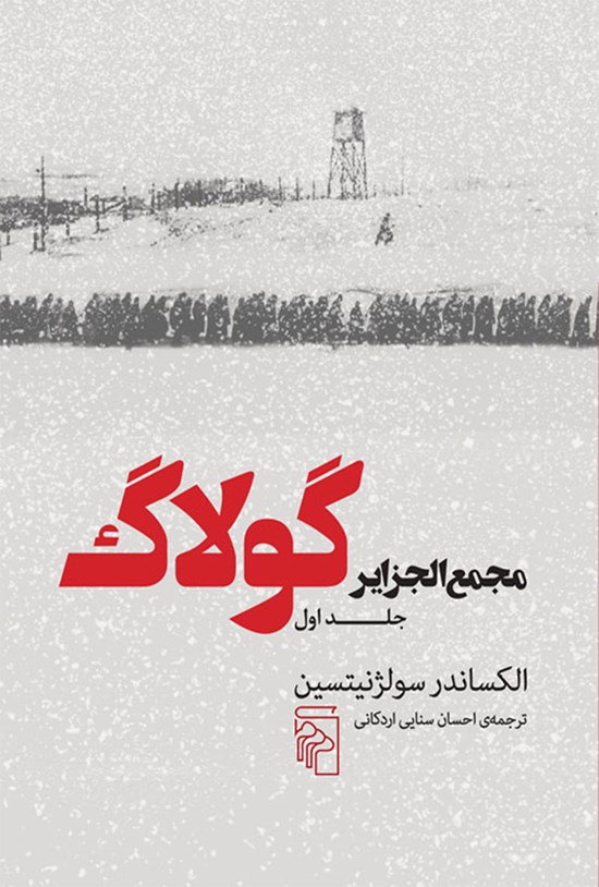 تصویر جلد کتاب مجمع الجزایر گولاگ (جلد اول)