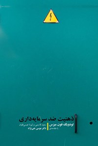 تصویر جلد کتاب ذهنیت ضد سرمایه‌داری