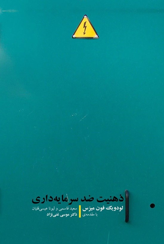 تصویر جلد کتاب ذهنیت ضد سرمایهداری