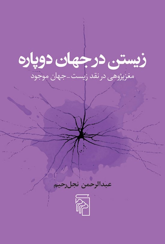 تصویر جلد کتاب زیستن در جهان دوپاره