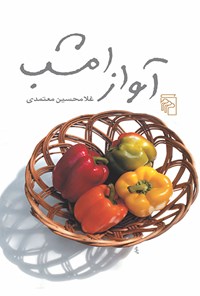 کتاب آواز امشب اثر غلامحسین معتمدی