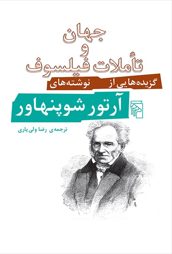 تصویر جلد کتاب جهان و تاملات فیلسوف