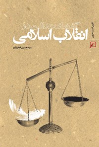 کتاب گفتمان عدالت در انقلاب اسلامی اثر سید حسین  فخر زارع