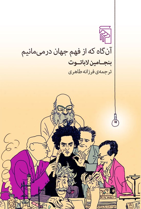 تصویر جلد کتاب آن گاه که از فهم جهان در می مانیم
