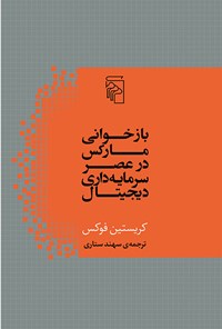 کتاب بازخوانی مارکس در عصر سرمایه داری دیجیتال اثر کریستین فوکس