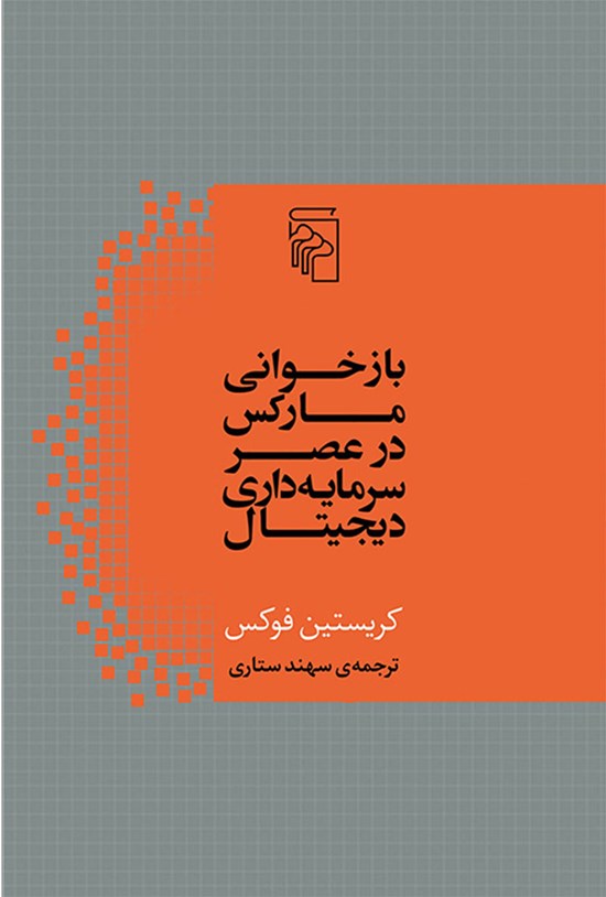 تصویر جلد کتاب بازخوانی مارکس در عصر سرمایه داری دیجیتال