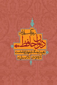 کتاب رمزگشایی از دیوان حافظ اثر قدمعلی سرامی