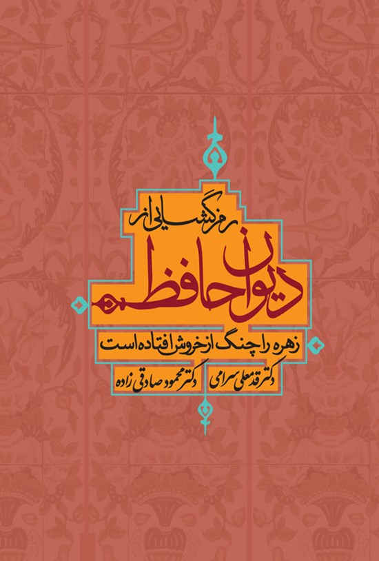 تصویر جلد کتاب رمزگشایی از دیوان حافظ