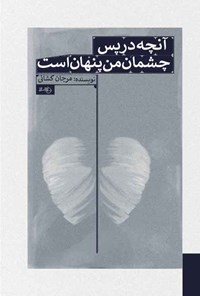 کتاب آنچه در پس چشمان من پنهان است اثر مرجان کشانی