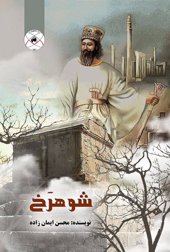 تصویر جلد کتاب شوهرخ