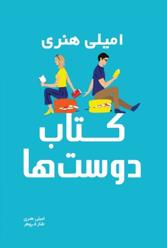 تصویر جلد کتاب کتاب دوست ها
